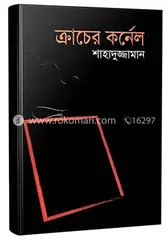 ক্রাচের কর্নেল (বাংলা একাডেমী পুরস্কারপ্রাপ্ত): শাহাদুজ্জামান - ক্রাচের কর্নেল (বাংলা একাডেমী পুরস্কারপ্রাপ্ত): Shahaduzzaman - Rokomari